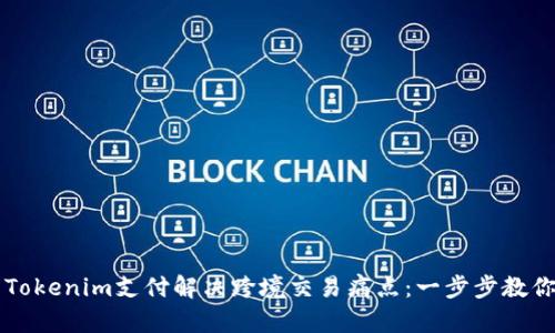 如何使用Tokenim支付解决跨境交易痛点：一步步教你轻松上手