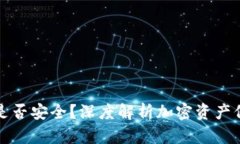 加密钱包是否安全？深度解析加密资产保护的真