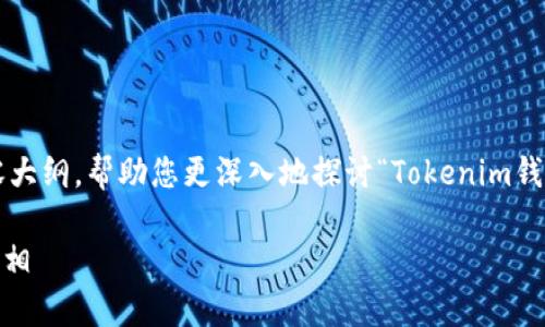 在这里为您提供一个清晰的、相关关键词以及内容大纲,帮助您更深入地探讨“Tokenim钱包”的可靠性问题。以下是符合您需求的内容框架:
Tokenim钱包的安全性分析:投资者必须了解的真相