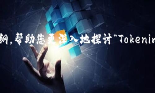 在这里为您提供一个清晰的、相关关键词以及内容大纲,帮助您更深入地探讨“Tokenim钱包”的可靠性问题。以下是符合您需求的内容框架:
Tokenim钱包的安全性分析:投资者必须了解的真相