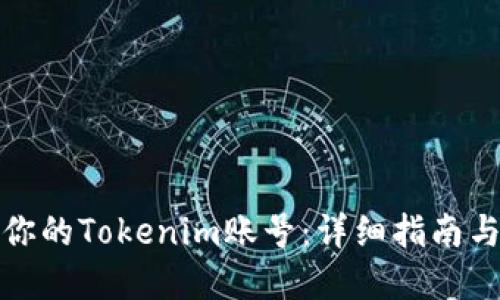 如何找回你的Tokenim账号：详细指南与解决方案