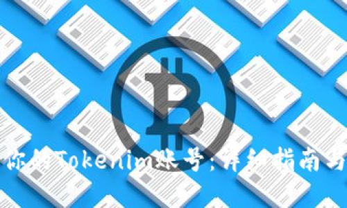 如何找回你的Tokenim账号：详细指南与解决方案