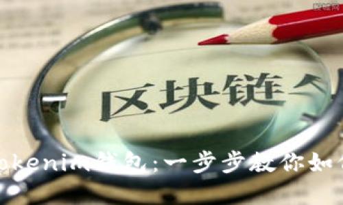 轻松解锁Tokenim钱包:一步步教你如何快速登入