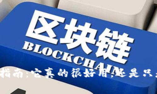 冷钱包使用指南:它真的很好用,还是只是一种浪费?
