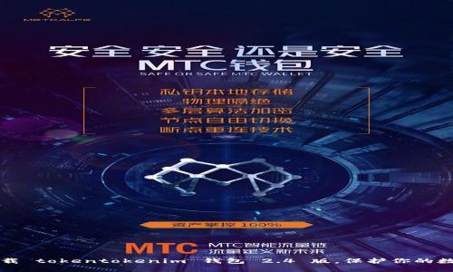 轻松下载 tokentokenim 钱包 2.4 版，保护你的数字资产