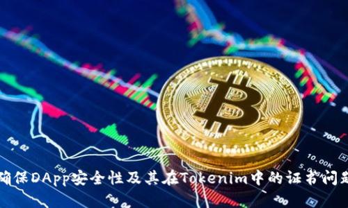如何确保DApp安全性及其在Tokenim中的证书问题解读