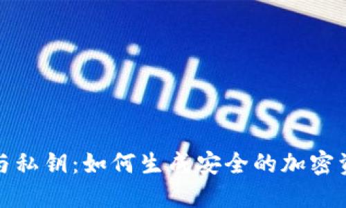 助记词与私钥:如何生成安全的加密资产私钥