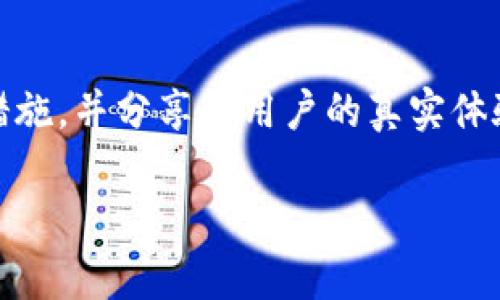   解决Tokenim转账超时报错的最佳方法 / 

 guanjianci Tokenim, 转账, 超时, 报错 /guanjianci 

引言
在数字货币交易日益盛行的今天，Tokenim作为一款备受瞩目的转账工具，吸引了许多用户。然而，许多人在使用过程中可能会遇到转账超时的错误。这不仅给用户带来了困扰，也影响了资金的安全和流动性。本文将深入探讨Tokenim转账超时报错的原因及解决方法，帮助用户更加顺畅地进行转账操作。

一、Tokenim是什么？
Tokenim是一种数字资产转账工具，旨在提供安全、快速的转账体验。它支持多种加密货币的转账，使用简便，用户只需注册一账户即可开始使用。
Tokenim的设计理念是简化用户的操作流程，同时保证交易的隐私和安全性。因其操作简单，受到许多初学者和资深用户的青睐。

二、转账超时的常见原因
Tokenim转账时出现超时错误，可能有多种原因。了解这些原因能有效减少未来使用中的麻烦。

h41. 网络问题/h4
网络配置不佳是导致转账超时的主要原因之一。无论是使用移动数据还是Wi-Fi，网络不稳定均会导致交易信息未能及时发送至区块链网络。尤其是在高峰时段，网络拥堵更是普遍现象。

h42. 交易确认时间过长/h4
每笔转账必须在区块链上得到确认，而不同的网络拥堵程度会影响确认时间。如果区块链的索引区满了，矿工的确认速度减慢，转账时间自然被拉长。

h43. 发送金额过小/h4
某些情况下，发送的金额如果过小，矿工可能不会优先处理这笔交易。因为交易费用不足，导致转账被搁置，直到网络空闲时才能被处理。

h44. Tokenim系统故障/h4
尽管Tokenim平台在技术上相对稳定，但是也会偶尔出现系统故障。服务器维护、软件更新等情况都有可能导致转账超时。

三、可能的解决方案
一旦遭遇Tokenim转账超时报错，用户可以采取以下措施。理解措施背后的逻辑，能够帮助用户更好地掌握操作技巧。

h41. 检查网络连接/h4
首先，用户需确保网络的稳定性。尝试切换Wi-Fi或移动数据、重启路由器都有助于提升网络质量。一旦网络连接稳定，重新尝试转账操作。

h42. 考虑提高手续费/h4
提高交易手续费往往能够加速交易的确认速度。用户可以根据当前区块链的拥堵情况调整手续费，以吸引矿工优先处理该笔交易。

h43. 增加交易金额/h4
如果转账金额过小，用户可尝试增加转账金额。尽管这看似没有直接关系，但在某些情况下，发送商业价值层次的转账能够缩短处理时间。

h44. 留意Tokenim公告/h4
用户应定期查看Tokenim的官方网站或社交媒体，了解平台的维护和升级信息。如果有相关公告，及时调整自己的操作以避免不必要的风险。

四、预防措施
在解决了转账超时的问题后，更为重要的是做好预防工作，以降低未来再遭遇相似问题的概率。

h41. 定期检查应用更新/h4
Tokenim团队会定期发布更新，以修复已知bug和提高性能。用户应确保其应用程序为最新版本，以获得更好的使用体验。

h42. 灵活选择转账时机/h4
在使用Tokenim进行转账时，可以选择在网络相对不繁忙的时间段进行操作。例如周末或深夜，用户更容易获得更快的处理速度。

h43. 学习使用