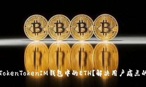 如何解冻TokenTokenIM钱包中的ETH？解决用户痛点的详细指南