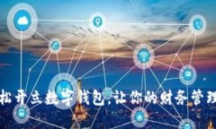 如何轻松开立数字钱包，让你的财务管理更智能