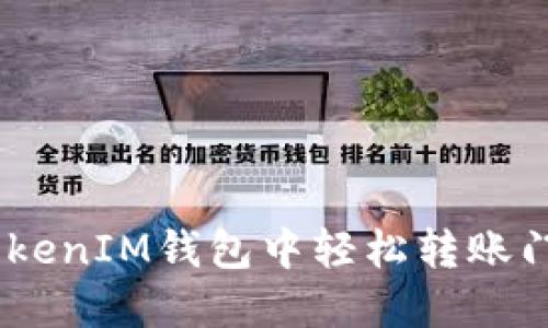 如何在TokenTokenIM钱包中轻松转账门罗币:详细指南