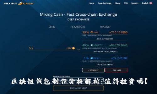 区块链钱包制作价格解析:值得投资吗?