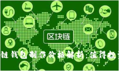 区块链钱包制作价格解析:值得投资吗?