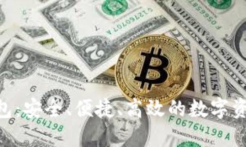 Tokenim分层钱包:安全、便捷、高效的数字资产管理解决方案