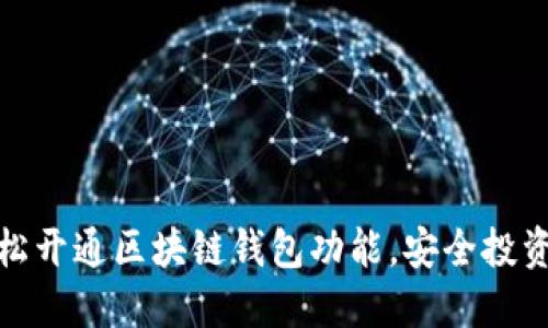如何轻松开通区块链钱包功能，安全投资不再难