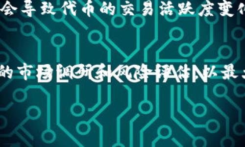关于Tokenim的代币是否会卖不了，这里有几个方面可以考虑：

### 1. 市场流动性
代币能否顺利出售，往往与市场的流动性有关。如果Tokenim的代币在活跃的交易所上市，并且有足够的买家和卖家，资产的流动性相对较强，出售的机会就大大增加。

### 2. 项目的基本面
Tokenim的基本面状况，如团队背景、技术实力、市场需求、竞争情况等，也是决定其代币能否卖出的关键。如果项目有良好的发展前景和真实的使用场景，投资者愿意购买，代币的出售就会比较顺利。

### 3. 社区支持
社区的支持情况也是一个重要因素。如果有强大的社区支持，用户活跃度高，代币的需求通常也会随之增加。在这种情况下，代币的出售机会更加乐观。

### 4. 法规和合规性
各个国家对于加密货币的监管政策不同。如果Tokenim在合规性方面做得很好，不违反当地法律，交易所也会更愿意上线其代币，流动性自然会提高。

### 5. 投资者的心理
市场情绪和投资者心态也直接影响代币的买卖。对于某些项目的信心过高或过低，都会导致代币的交易活跃度变化。在市场情绪高涨时，代币的出售通常较为顺畅。

### 结论
Tokenim的代币是否能够顺利出售，取决于多重因素。建议投资者在投资前进行全面的市场调研和风险评估，以最大限度降低损失风险。同时，也可以关注项目的更新和社区的讨论，以获取最新动向。 

如果你有更多具体的问题或者需要进一步了解Tokenim的情况，可以提供更多细节。