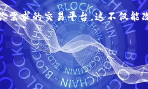 biao ti/biao ti交易平台排行榜：选择最适合你的在线交易平台！/biao ti

交易平台, 在线交易, 投资平台, 交易比较/guanjianci

### 大纲

#### 一、引言
- 交易平台的重要性
- 本文目的与读者受益

#### 二、交易平台分类
- 2.1 股票交易平台
- 2.2 外汇交易平台
- 2.3 加密货币交易平台
- 2.4 商品期货交易平台

#### 三、选择交易平台的标准
- 3.1 安全性
- 3.2 交易费用
- 3.3 用户界面与体验
- 3.4 客户支持

#### 四、2023年交易平台排行榜
- 4.1 顶尖平台概览
- 4.2 每个平台的优缺点分析

#### 五、如何选择适合你的交易平台
- 5.1 了解个人需求
- 5.2 对比不同平台的特点
- 5.3 选择适合的账户类型

#### 六、交易平台常见FAQ
- 6.1 交易安全性问题
- 6.2 如何开立交易账户
- 6.3 资金存取流程

#### 七、结论
- 总结选择合适交易平台的重要性
- 鼓励读者深入比较与研究

---

### 一、引言

在现代金融世界中，在线交易平台的选择犹如踏入市场的第一步。针对越来越多投资者好奇的五花八门的交易平台，了解其排行榜的价值与特点显得尤为重要。

对于想要进行股票、外汇或者加密货币交易的用户，选对合适的交易平台不仅能够降低交易风险，还能提高投资的成功率。本文将为你提供最全面、最客观的交易平台排行榜，以及如何选择适合自己的平台的实用建议。

### 二、交易平台分类

在深入了解交易平台排行榜之前，我们需要先明白不同类型的交易平台所涵盖的交易领域。

#### 2.1 股票交易平台

这些平台专门为股票爱好者量身打造，提供实时的数据分析、丰富的投资工具和资讯，帮助用户做出更明智的决定。

#### 2.2 外汇交易平台

外汇市场是全球最大的金融市场，外汇交易平台则是进入这个市场的桥梁。其特点在于波动性大，交易灵活。

#### 2.3 加密货币交易平台

随着比特币和以太坊等数字货币的兴起，加密货币交易平台正在逐渐成为投资者关注的焦点。它们通常具备高度的技术要求和安全保障。

#### 2.4 商品期货交易平台

期货交易平台侧重于商品的预测和投机，吸引很多对市场波动敏感的投资者。了解这些平台的功能和费用能让你在商品交易中占得先机。

### 三、选择交易平台的标准

如何选择合适的交易平台呢？以下几个标准值得投资者考虑。

#### 3.1 安全性

安全性是选择交易平台时首要考虑的因素。一个安全的交易平台应当具备有效的监管、加密措施及客户资金隔离等保障。

#### 3.2 交易费用

不同平台的交易费用各不相同，这包括佣金、点差及其他隐藏费用。在选择时需仔细对比，确保费用透明。

#### 3.3 用户界面与体验

一个良好的用户界面能够极大提升交易体验。简单、直观的平台界面能够使投资者轻松进行交易。

#### 3.4 客户支持

优质的客户服务可以帮助用户在遇到问题时迅速解决。24/7的客户支持、在线聊天服务及丰富的帮助中心都是加分项。

### 四、2023年交易平台排行榜

经过调查与评估，以下是2023年一些值得关注的交易平台。

#### 4.1 顶尖平台概览

以下是我们根据不同标准整理出的排行榜，包含了多方面的信息。
- **平台A**：以其强大的安全性著称，适合初学者。
- **平台B**：提供多样化的交易工具，适合中级交易者。
- **平台C**：加密货币交易的专家，费用相对较低。

#### 4.2 每个平台的优缺点分析

对于每个交易平台，我们都进行了详细分析，以帮助用户更好地理解其适用性。
- **平台A的优缺点**：
  - 优点：安全性高、用户界面良好。
  - 缺点：费用相对较高。
  
- **平台B的优缺点**：
  - 优点：提供全面的市场分析工具。
  - 缺点：客服响应速度稍慢。

### 五、如何选择适合你的交易平台

在众多平台中，如何找到最适合你的那一款呢？

#### 5.1 了解个人需求

不同的投资者有不同的需求，明确你的交易目标、风险承受能力，以及交易量等，可以帮助你缩小选择范围。

#### 5.2 对比不同平台的特点

抓取几款你感兴趣的平台，进行详细的比较，比如费用、工具、额外服务等，这能有效帮助你做出选择。

#### 5.3 选择适合的账户类型

许多平台提供不同类型的账户，比如标准账户、VIP账户等，你可以根据自己制定的目标选择合适的类型。

### 六、交易平台常见FAQ

在选择交易平台时，用户往往会遇到以下一些普遍的问题。

#### 6.1 交易安全性问题

不少投资者对资金安全最为关心。在选择平台时，确保平台受到金融监管和安全认证。

#### 6.2 如何开立交易账户

创建账户的流程通常简单。需要提供个人信息、进行身份验证等步骤。在开户前最好详细阅读条款，了解规定。

#### 6.3 资金存取流程

用户往往关心资金的存取是否灵活，各平台提供的存款方式也各不相同，务必提前确认。

### 七、结论

选择一个合适的交易平台对投资者来说至关重要。希望通过本文提供的信息，您能够对交易平台的类型、选择标准及排行榜有更全面的了解。

不论你是新手还是经验丰富的交易者，务必要在交易前做足功课，比较不同平台，选择最符合你需求的交易平台，这不仅能改善投资体验，更能提升你的投资成功率。

---

以上是关于交易平台排行榜的结构与内容示例，希望能对您有所帮助！