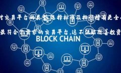 biao ti/biao ti交易平台排行榜：选择最适合你的在