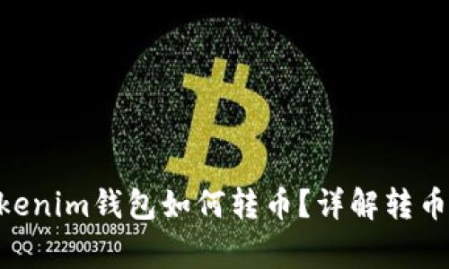 ### Tokentokenim钱包如何转币？详解转币流程与注意事项