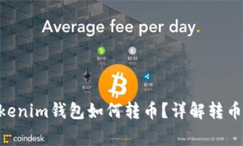 ### Tokentokenim钱包如何转币？详解转币流程与注意事项