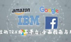 如何选择最佳的TRX购买平台：全面指南与用户体