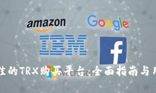 如何选择最佳的TRX购买平台：全面指南与用户体验分析