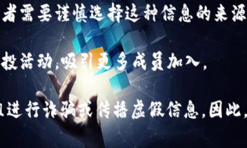 数字货币会员群通常是指以数字货币投资、交易和相关信息交流为主题的社交群组。这些群组可能存在于社交媒体平台、即时通信应用或专门的论坛中，成员通常包括数字货币投资者、交易者、分析师和相关领域的爱好者。

以下是数字货币会员群的一些主要特点和功能：

1. **信息交流**：成员可以在群内分享市场动态、交易策略、技术分析、新闻资讯等，帮助他人获取最新的市场信息。

2. **投资指导**：一些群组可能有经验丰富的交易者或分析师，提供投资建议、风险评估和市场前景预测。

3. **社交互动**：成员之间通过讨论和互动建立联系，分享彼此的经验和看法，形成一个活跃的社区。

4. **知识学习**：新手可以在群组中学习数字货币的基础知识、交易技巧等，从而提高自身的投资能力。

5. **投机和交易信号**：一些群组会提供买卖信号，帮助成员捕捉潜在的交易机会。不过，投资者需要谨慎选择这种信息的来源，避免盲目跟风。

6. **活动和推广**：有些群组会组织活动，比如在线讲座、问答环节，甚至是特定数字货币的空投活动，吸引更多成员加入。

需要注意的是，加入数字货币会员群时，务必要保持警惕，因为其中可能存在不法分子利用群组进行诈骗或传播虚假信息。因此，尽量选择信誉良好的群组，并对分享的信息进行独立验证。