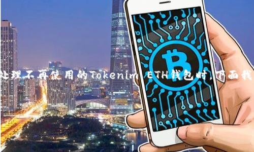 在数字货币的世界中，许多用户可能会遇到需要删除某个钱包的情况，尤其是在处理不再使用的Tokenim ETH钱包时。下面我们将讨论如何安全、有效地删除Tokenim ETH钱包，并解决用户可能遇到的痛点。

关键词：ETH钱包, Tokenim钱包, 删除钱包, 数字货币安全

轻松删除Tokenim ETH钱包的方法与注意事项