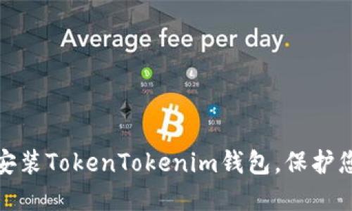 如何轻松下载和安装TokenTokenim钱包，保护您的数字资产安全