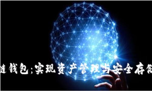 数字货币多链钱包：实现资产管理与安全存储的最佳选择