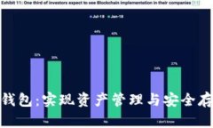 数字货币多链钱包：实现资产管理与安全存储的