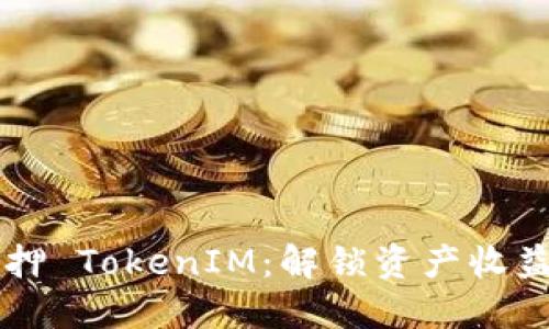 以太坊质押 TokenIM：解锁资产收益的新方式