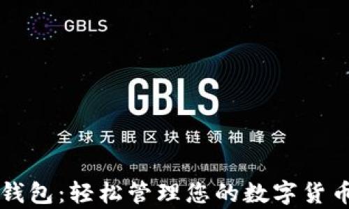
智能钱包：轻松管理您的数字货币财富