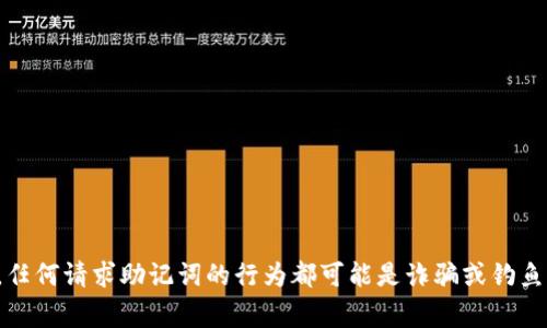 假Tokenim无法获取任何人的助记词。助记词是用于恢复钱包和访问加密资产的重要信息，只有用户自己应当掌握。任何请求助记词的行为都可能是诈骗或钓鱼攻击，用户需保持警惕。确保只在官方和安全的渠道中进行操作，切勿随意分享助记词，以保护自己的数字资产安全。
