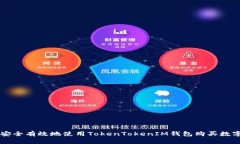 如何安全有效地使用TokenTokenIM钱包购买数字货币