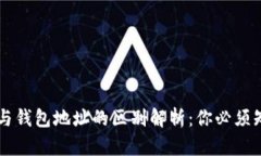 虚拟币地址与钱包地址的区别解析：你必须知道