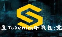 如何恢复Tokenim冷钱包：完整指南