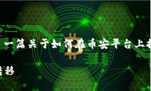 关于“币安怎么提到tokenim”的问题，我为你准备了一篇关于如何在币安平台上提取Tokenim的文章大纲和内容。以下是完整的内容：

币安提取Tokenim的详细指南：轻松完成数字资产转移