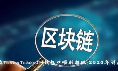 如何在TokenTokenIM钱包中顺利提现：2020年详尽指南