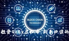 如何安全投资OKEx虚拟币：新手必读的完整指南