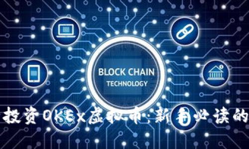 如何安全投资OKEx虚拟币：新手必读的完整指南