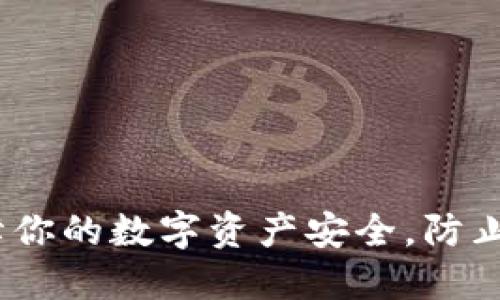 ### TokenIM：保障你的数字资产安全，防止数据泄露的最佳实践