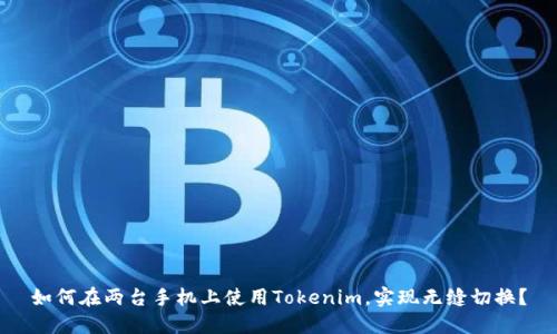 如何在两台手机上使用Tokenim，实现无缝切换？