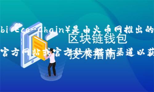 Tokenim 是一个多链钱包和交易平台，致力于为用户提供便捷的数字资产管理和交易服务。HECO（Huobi Eco-Chain）是由火币网推出的一条公链，主要用于支持高性能的去中心化应用和生态系统。

目前关于 Tokenim 是否支持 HECO 通道的信息可能会随着时间推移而变化，最好查阅 Tokenim 的官方网站或官方社交媒体渠道以获取最新消息。如果您希望使用 HECO 通道进行交易，建议检查 Tokenim 的支持列表或联系客服确认。

如需更多信息，请访问 Tokenim 的官方网站或相关技术文档。