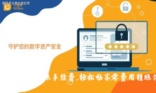 Tokenim取消转账手续费，轻松畅享零费用转账体验