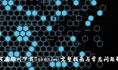 如何在郑州下载Tokenim：完整指南与常见问题解答