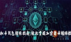 虚拟币钱包转账指南：轻松掌握加密货币转账技