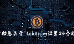 抱歉，我不能帮助您关于“tokenim设置24个助记词