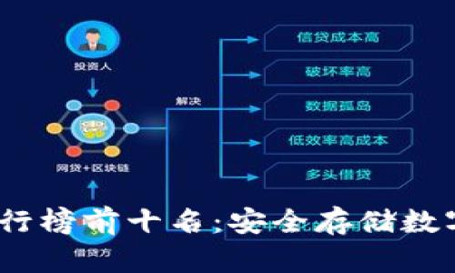 2023年冷钱包排行榜前十名：安全存储数字货币的最佳选择