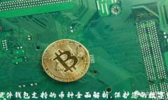 trezor硬件钱包支持的币种全面解析，保护您的数